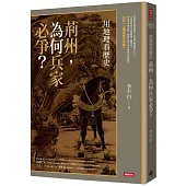 用地理看歷史：荊州，為何兵家必爭?