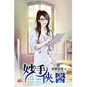 妙手俠醫46