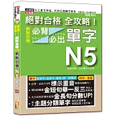 絕對合格 全攻略!新制日檢N5必背必出單字(附三回全真模擬試題)(25K+MP3)