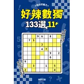 好辣數獨133選 11