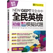 NEWGEPT完全命中全民英檢初級聽力閱讀模擬試題(6回)：【6回模擬試題+解析+朗讀MP3】