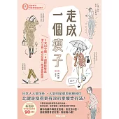 走成一個瘦子：1天10分鐘，4週輕鬆擊退激凸小腹 × 粗 O型腿 × 肥滿身體曲線