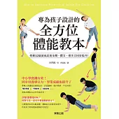 專為孩子設計的全方位體能教本：把握12歲前成長黃金期，體力、專注力同步提升!