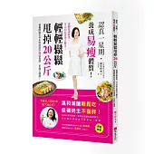 認真一星期，養成易瘦體質!輕輕鬆鬆甩掉20公斤：減醣低碳飲食，可以如此美味又飽足!營養師麻生伶未特別設計24道食譜，享瘦又健康!