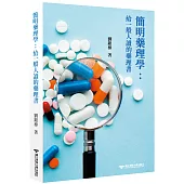 簡明藥理學 : 給一般人讀的藥理書