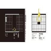 死刑犯的最後一天：法國文豪雨果1829年小說+台灣戲劇工作者陳以文2015年創作劇本(第二版)