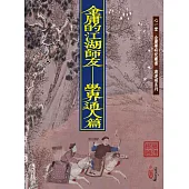 金庸的江湖師友：學界通人篇(POD)