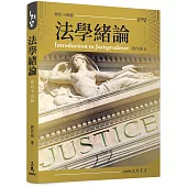 法學緒論(修訂十四版)