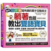 躺著也能教出雙語寶貝：睡前10分鐘，超有趣的親子互動英文【認識寶貝的身體篇】(附贈親子手冊+1CD +「Youtor App」內含VRP虛擬點讀筆)