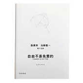 自由不是免費的