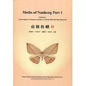 南橫的蛾1(軟精裝)
