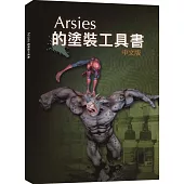 Arsies的塗裝工具書