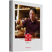 茶香的真相：一個老茶人的堅持