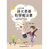 語文素養教學魔法書