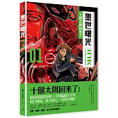 墨世曙光 第一集 十個太陽回來了