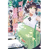 可以幫忙洗乾淨嗎? 2