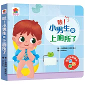 哇！小男生會上廁所了