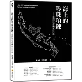 海上的珍珠項鍊：我的印尼島嶼旅行日誌