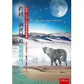跨越三個世界的魅麗與迷思：科技、人文、社會的知識凝煉