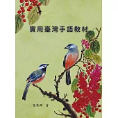 實用臺灣手語教材
