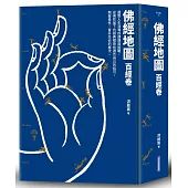 佛經地圖：百經卷(市面上最完整的入門佛經介紹，指引你找到最適合自己的經典)
