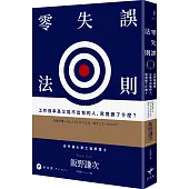 零失誤法則：工作效率高又能不出包的人，究竟做了什麼?