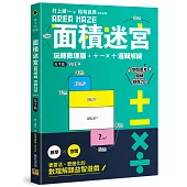 面積迷宮 Vol. 4 高手篇：玩轉數理腦，+-x÷邏輯解謎
