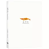 臺灣鯨 Balaenoptera taiwanica (隨書附贈與封面同款燙金箔書籤)