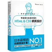 網頁美編的救星! 零基礎也能看得懂的 HTML & CSS 網頁設計