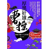 厚黑奸雄曹操：史上最牛的曹操正史，講述亂世奸雄稱霸之路