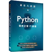 網管大殺器：用Python精控企業IT架構