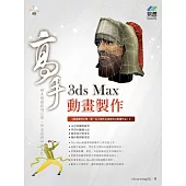 3ds Max 動畫製作高手