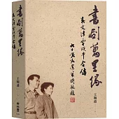 書劍萬里緣：吳文津雷頌平合傳