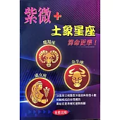 紫微+土象星座算命更準!