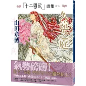 十二國記畫集<第一集>久遠之庭