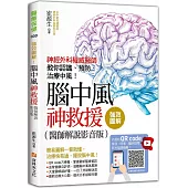 強效圖解!腦中風神救援(醫師解說影音版)：神經外科權威醫師教你認識、預防、治療中風