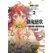 劍鬼戀歌 Re:從零開始的異世界生活†真銘譚(02)