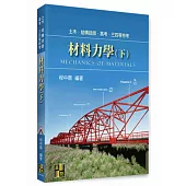 材料力學(下)