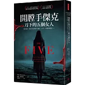 開膛手傑克刀下 的五個女人：死於地獄，卻也生活在地獄!歷經130年，沉冤終得昭雪……