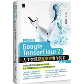 輕鬆學會Google TensorFlow 2：人工智慧深度學習實作開發(第三版)