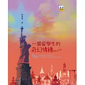 一個留學生的奇幻情緣