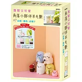 蓬鬆又可愛 角落小夥伴羊毛氈 PART 1 白熊・裹布・企鵝?