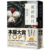 流浪的月【本屋大賞TOP1】