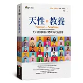 天性與教養：先天基因與後天環境的交互作用