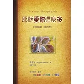 耶穌愛你這麼多：約翰福音信息版