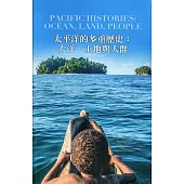 太平洋的多重歷史 : 大洋、土地與人群