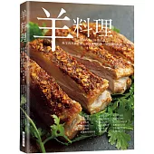 羊料理：羊肉烹調技術、羊肉處理技術、羊隻部位分割，世界各地135道食譜全收錄!