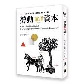 勞動僱用資本：以經濟民主翻轉資本主義之路