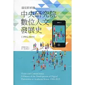 遠見與承擔：中央研究院數位人文發展史(1984-2015)