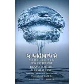 為馬紹爾喝采：在後核武、後殖民世界取回掌控權的島國